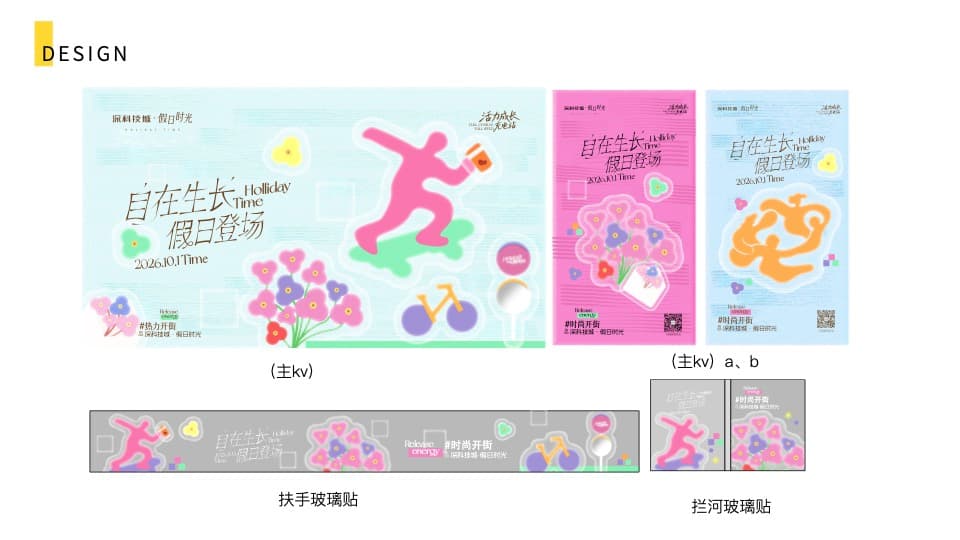 深科技城·假日时光 KV